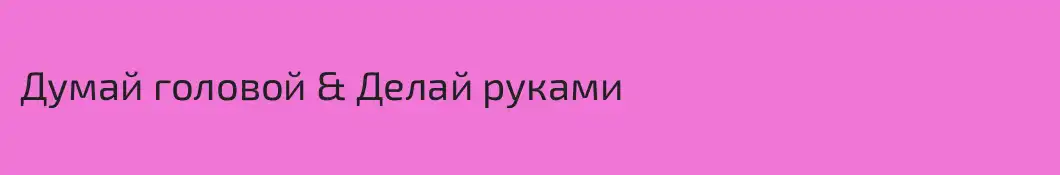 Думай головой & Делай руками